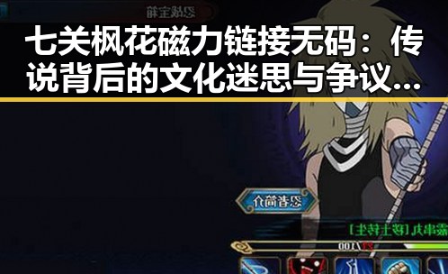 七关枫花磁力链接无码:传说背后的文化迷思与争议焦点
