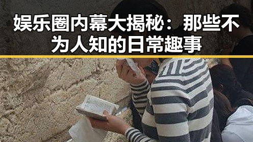 娱乐圈内幕大揭秘:那些不为人知的日常趣事
