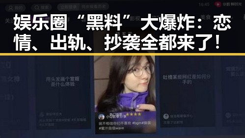 娱乐圈“黑料”大爆炸：恋情、出轨、抄袭全都来了！