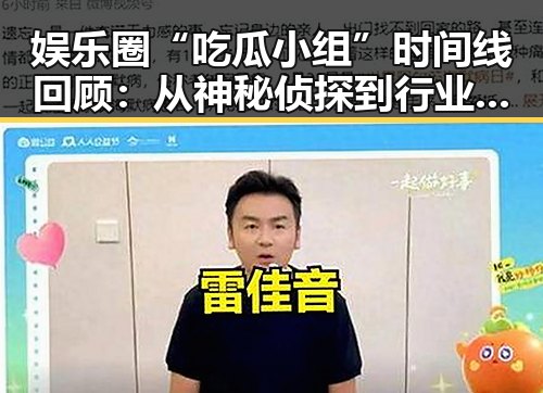 娱乐圈“吃瓜小组”时间线回顾：从神秘侦探到行业风向标