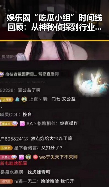 娱乐圈“吃瓜小组”时间线回顾:从神秘侦探到行业风向标