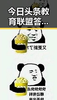 今日头条教育联盟答题火爆,知识狂欢引发全民热议🤔🔥