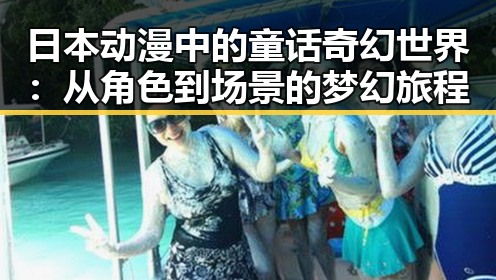 日本动漫中的童话奇幻世界：从角色到场景的梦幻旅程