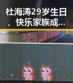 杜海涛29岁生日，快乐家族成员深情祝福引发热议