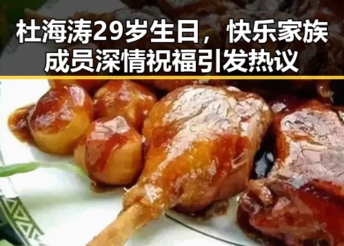 杜海涛29岁生日,快乐家族成员深情祝福引发热议