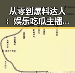 从零到爆料达人：娱乐吃瓜主播的崛起之路