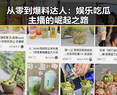 从零到爆料达人:娱乐吃瓜主播的崛起之路