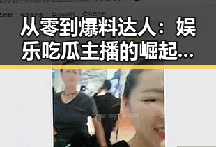从零到爆料达人:娱乐吃瓜主播的崛起之路
