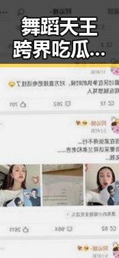 舞蹈天王跨界吃瓜，揭示娱乐圈幕后新动态