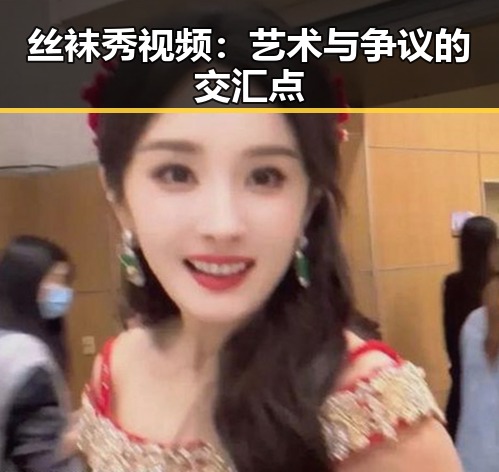 丝袜秀视频:艺术与争议的交汇点