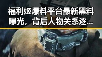 福利姬爆料平台最新黑料曝光，背后人物关系逐渐浮出水面