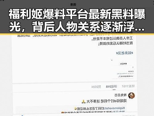 福利姬爆料平台最新黑料曝光,背后人物关系逐渐浮出水面