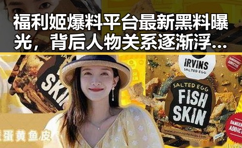 福利姬爆料平台最新黑料曝光,背后人物关系逐渐浮出水面