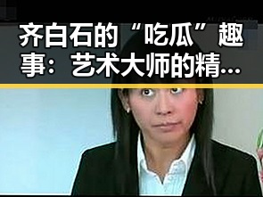 齐白石的“吃瓜”趣事：艺术大师的精彩生活一瞥