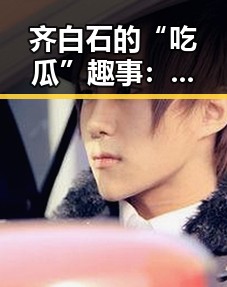 齐白石的“吃瓜”趣事:艺术大师的精彩生活一瞥