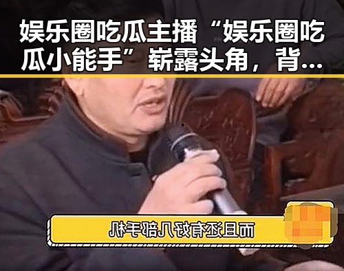 娱乐圈吃瓜主播“娱乐圈吃瓜小能手”崭露头角，背后真相引关注