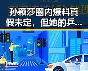 孙颖莎圈内爆料真假未定，但她的乒乓之路依然耀眼✨