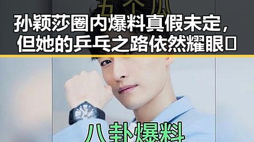 孙颖莎圈内爆料真假未定，但她的乒乓之路依然耀眼✨