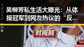 吴柳芳私生活大曝光:从体操冠军到网友热议的“反转女神”