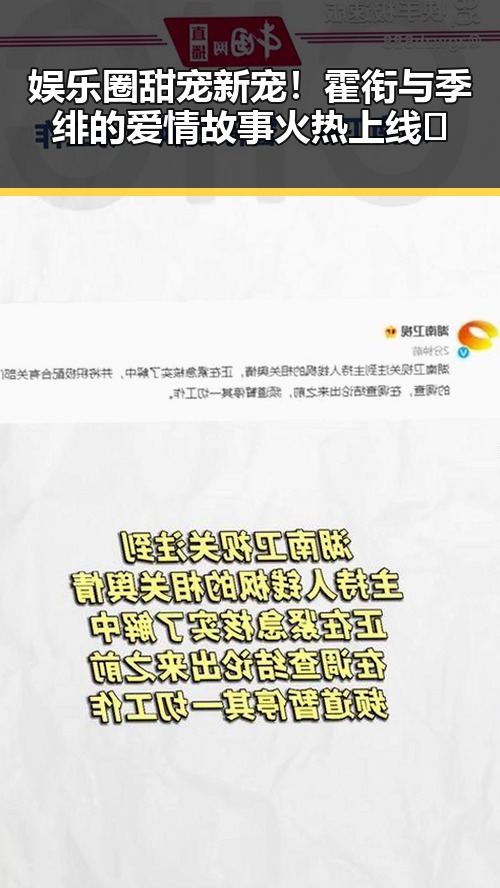 娱乐圈甜宠新宠！霍衔与季绯的爱情故事火热上线💖