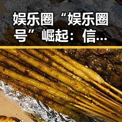 娱乐圈“娱乐圈号”崛起：信息传播新格局背后的秘密