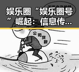 娱乐圈“娱乐圈号”崛起:信息传播新格局背后的秘密