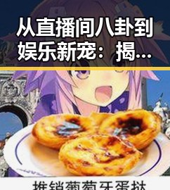 从直播间八卦到娱乐新宠：揭秘“吃瓜娱乐圈”的崛起与变迁