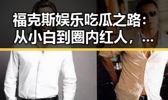福克斯娱乐吃瓜之路：从小白到圈内红人，揭秘他如何成为“吃瓜达人”🚀