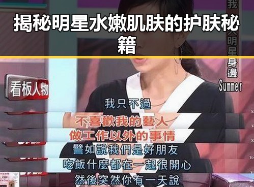 揭秘明星水嫩肌肤的护肤秘籍