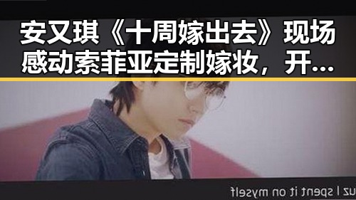 安又琪《十周嫁出去》现场感动索菲亚定制嫁妆，开启家居娱乐新篇章